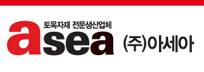 토목자재전문 (주)아세아콘크리트